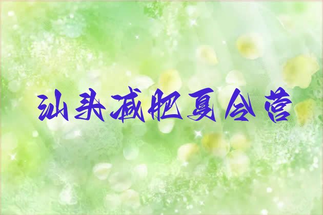 十大2026年汕头减肥减脂训练营排行榜