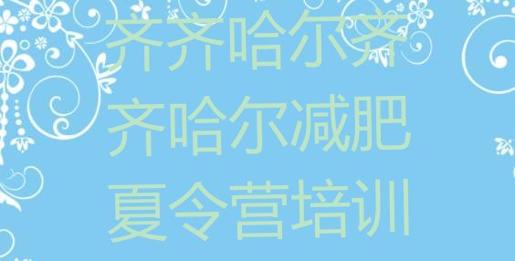 十大齐齐哈尔封闭减肥训练营十大排名排行榜