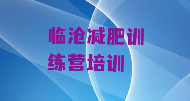 十大2026年临沧临翔区暑假减肥训练营排行榜