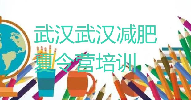 十大2026年武汉汉南区减肥训练营价钱名单一览排行榜