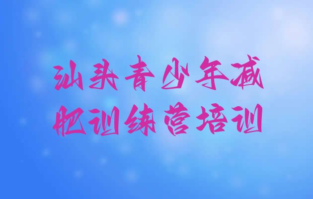 十大2026年汕头澄海区减肥集中营多少钱排名前五排行榜