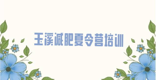 十大玉溪江川区全国哪的减肥训练营好排行榜