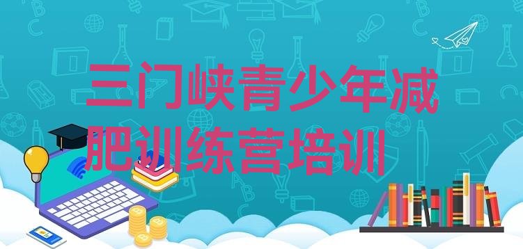 十大2026年三门峡湖滨区减肥训练营哪里有推荐一览排行榜