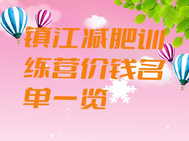 十大镇江减肥训练营价钱名单一览排行榜