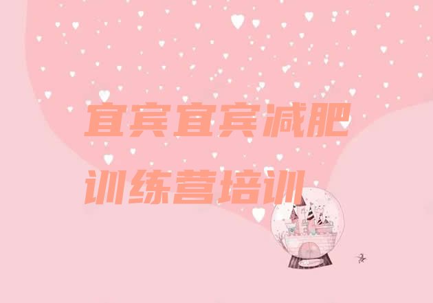 十大宜宾翠屏区减肥魔鬼式训练营排行榜