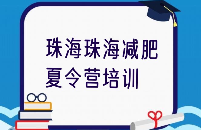十大2026年珠海减肥减脂训练营排名一览表排行榜
