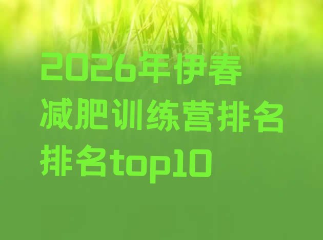 十大2026年伊春减肥训练营排名排名top10排行榜