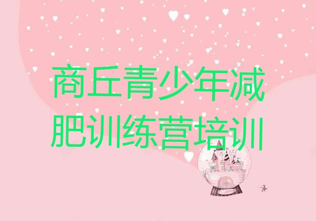 十大2026年商丘减肥集中营推荐一览排行榜