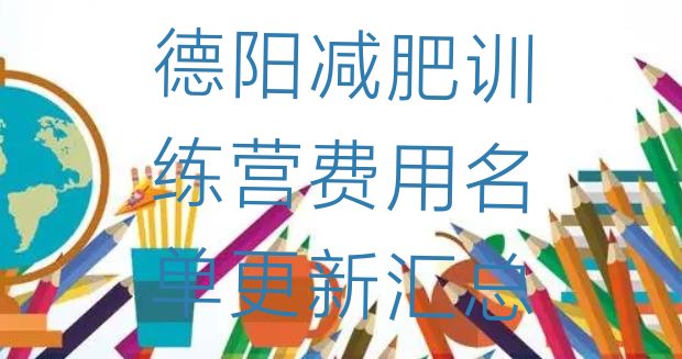 十大德阳减肥训练营费用名单更新汇总排行榜
