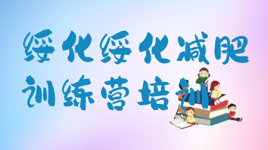 十大2026年绥化正规减肥训练营排行榜