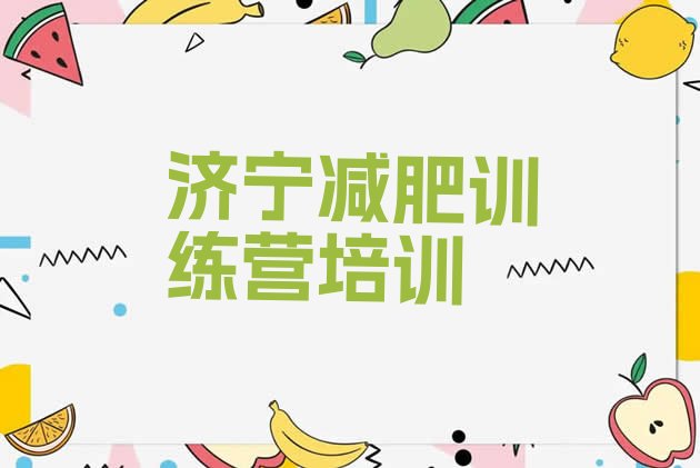 十大济宁兖州区减肥训练营怎么样排行榜