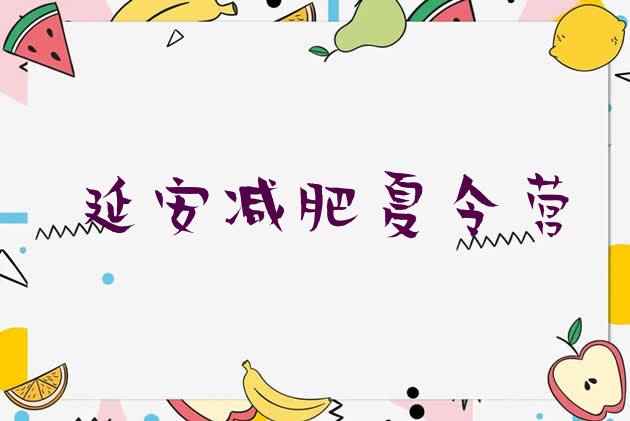 十大2026年延安减肥训练营哪里好排行榜