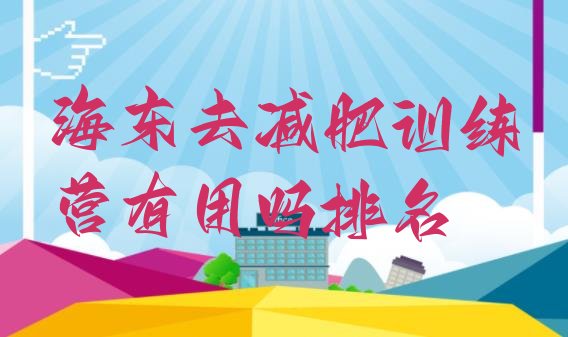 十大海东去减肥训练营有用吗排名排行榜