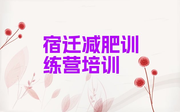 十大2026年宿迁减肥瘦身训练营名单一览排行榜