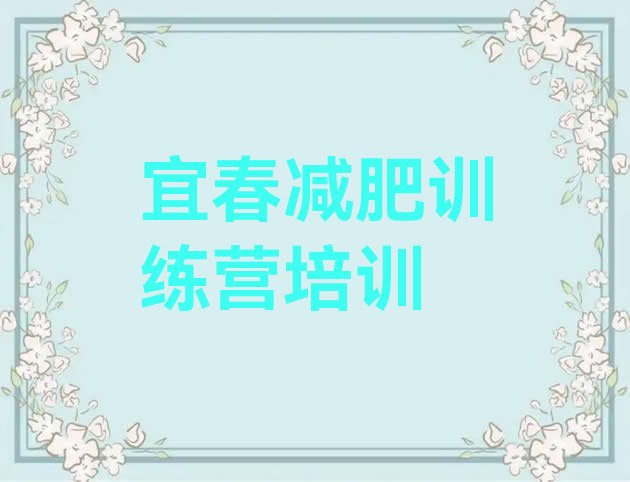 十大2026年宜春减肥训练营哪里有名单更新汇总排行榜