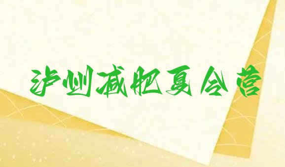 十大2026年泸州减肥训练营在哪十大排名排行榜