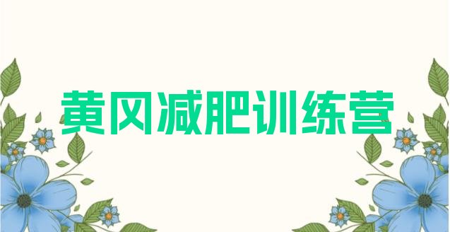 十大2026年黄冈减肥塑身训练营排行榜