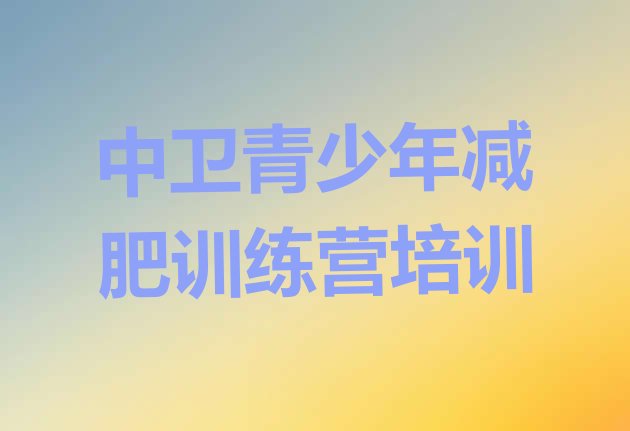 十大2026年中卫封闭减肥训练营排行榜