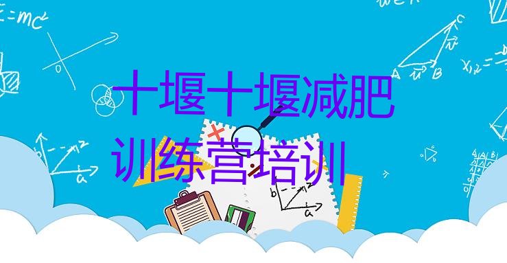 十大2026年十堰减肥训练营价钱排名前十排行榜