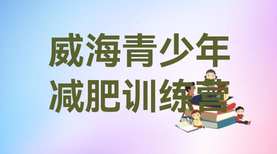 十大2026年威海减肥训练营价钱排名排行榜