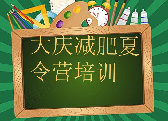 十大2026年大庆集中减肥训练营排行榜