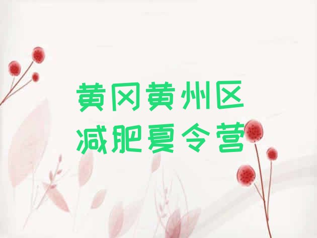 十大2026年黄冈黄州区附近有减肥训练营吗排名前五排行榜