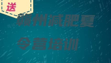 十大2026年赣州减肥训练营哪里有实力排名名单排行榜