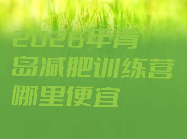 十大2026年青岛减肥训练营哪里便宜排行榜