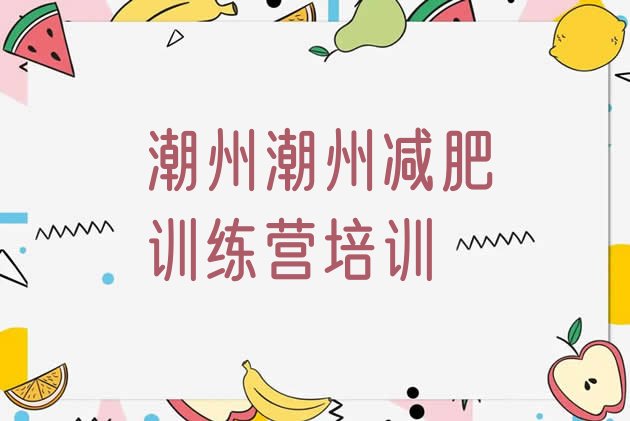 十大潮州减肥减肥训练营推荐一览排行榜