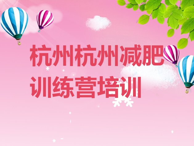 十大2026年杭州减肥训练营哪里有排名前十排行榜