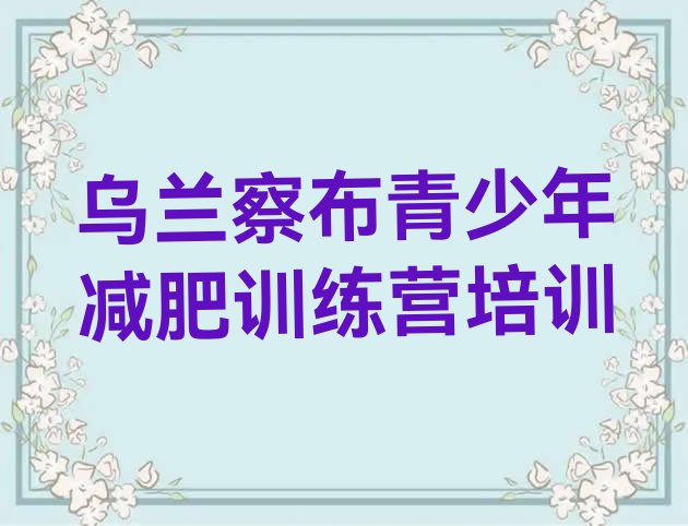 十大2026年乌兰察布集宁区减肥训练营可靠吗排名前十排行榜