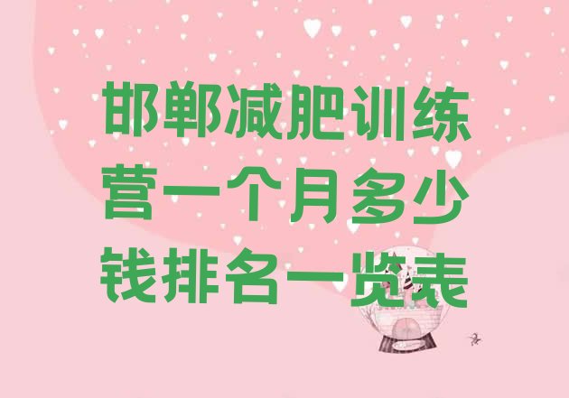 十大邯郸减肥训练营一个月多少钱排名一览表排行榜