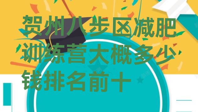 十大贺州八步区减肥训练营大概多少钱排名前十排行榜