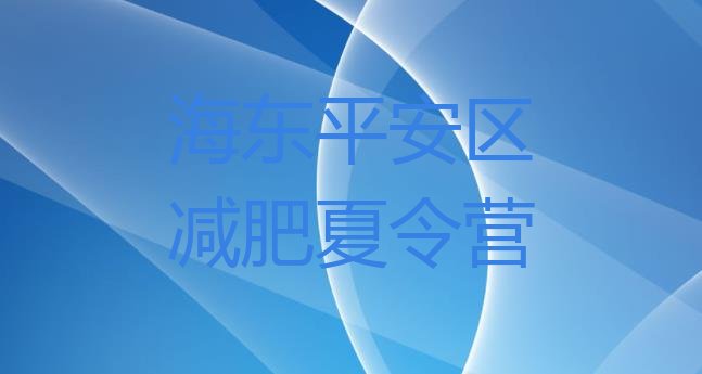 十大2026年海东平安区减肥达人训练营收费排名top10排行榜