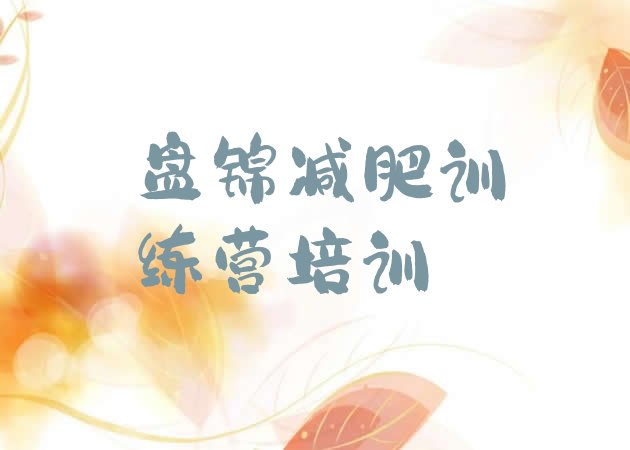 十大2026年盘锦减肥训练营可靠吗排行榜