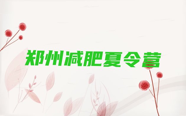 十大郑州达人减肥训练营排行榜