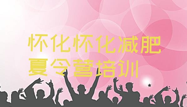 十大怀化减肥训练营收费排名一览表排行榜