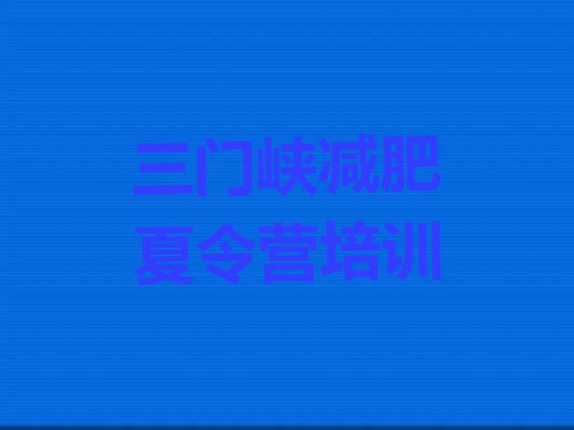 十大2026年三门峡暑假减肥训练营排行榜