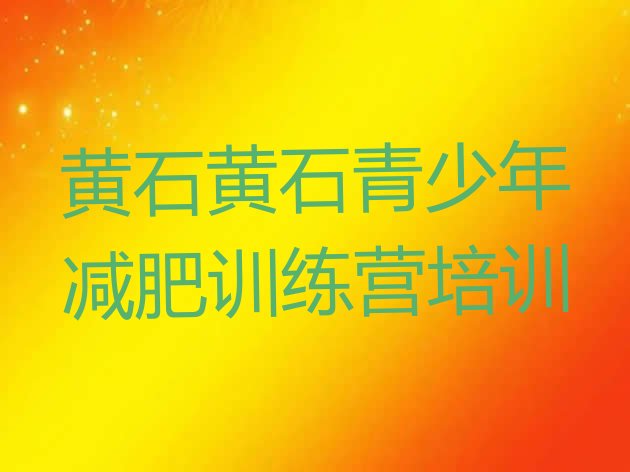十大黄石减肥魔鬼训练营多少钱排行榜
