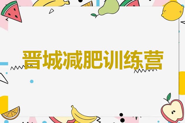 十大2026年晋城28天减肥训练营排行榜