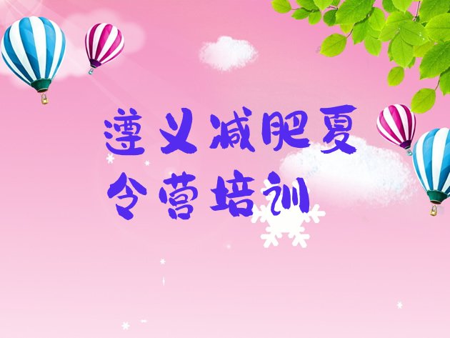 十大遵义减肥特训营排行榜