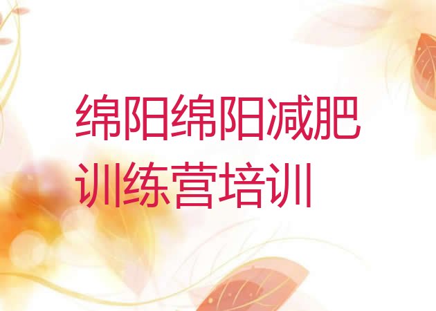 十大2026年绵阳青少年减肥夏令营排行榜