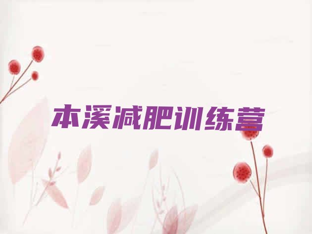 十大本溪减肥集中营多少钱排行榜