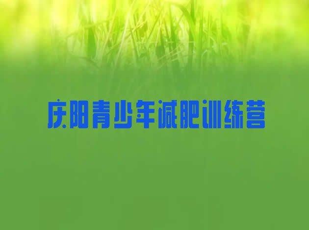 十大2026年庆阳减肥训练营大概多少钱排行榜