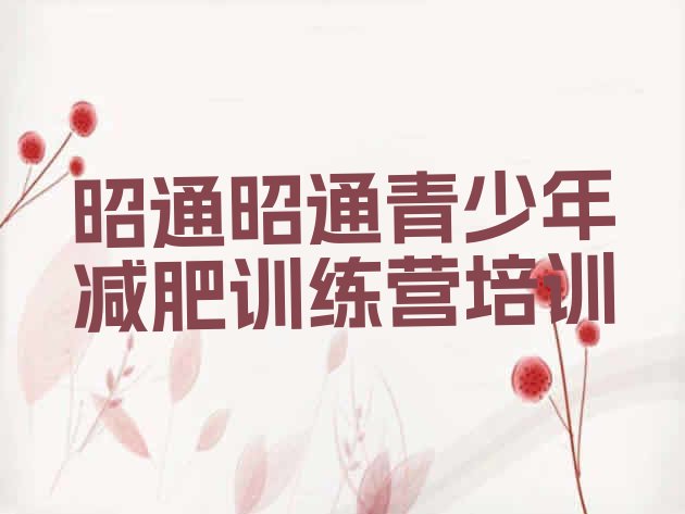 十大昭通减肥瘦身营排名top10排行榜