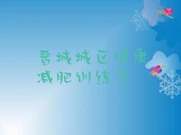 十大晋城城区健康减肥训练营排行榜