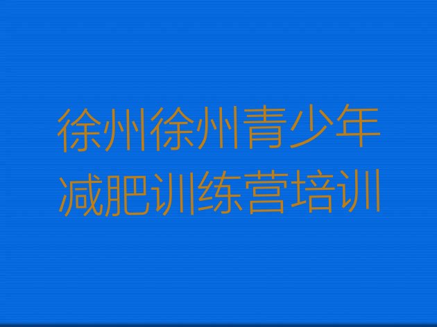 十大2026年徐州哪有减肥训练营实力排名名单排行榜