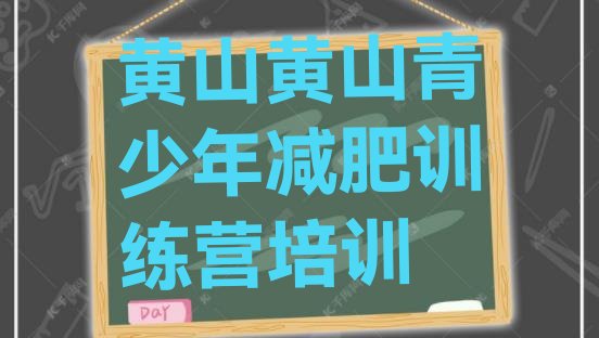 十大2026年黄山减肥训练营哪里好十大排名排行榜