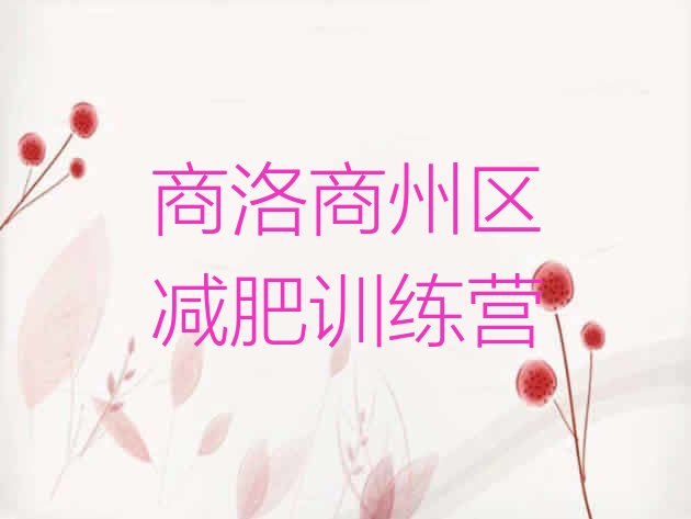 十大2026年商洛商州区封闭式减肥训练营哪里好排名一览表排行榜