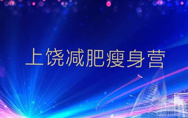 十大上饶减肥瘦身营排行榜